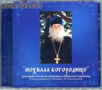 Диск (CD) Похвала Богородице. Духовные песни из сборника о. Николая Гурьянова. В исполнении И. Литвака, М. Удальцовой ( центр ``Вознесение`` -  )