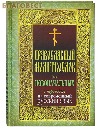 Молитвослов православный для новоначальных с переводом на современный русский язык ( Николин день -  )