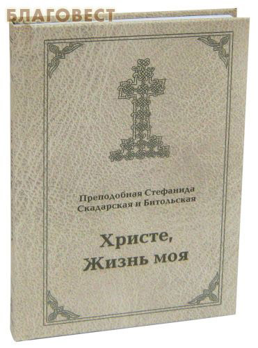 Христе, Жизнь моя. Преподобная Стефанида Скадарская и Битольская ( Новоспасский монастрырь -  )