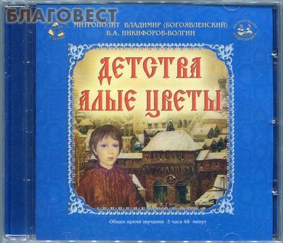 Диск (MP3) Детства алые цветы. Митрополит Владимир (Богоявленский). В. А. Никифоров - Волгин ( Православная студия Свирелька, г. Минск -  )