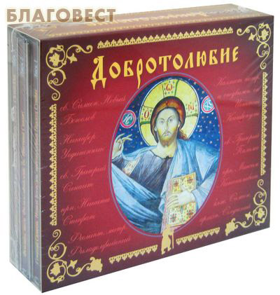 Диск (3 MP3) Добротолюбие. Комплект из 3-х дисков. Том 5 ( Издательский Домъ Русскiй Паломникъ, Москва -  )
