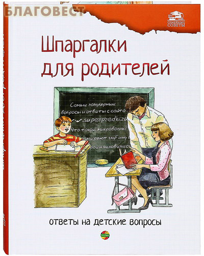 Шпаргалки для родителей. Том 2. Ответы на детские вопросы ( Имидж Принт Тула -  )