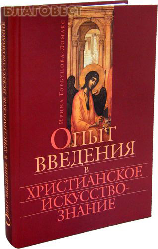 Опыт введения в христианское искусствознание. Ирина Горбунова - Ломакс ( Сатисъ, Санкт-Петербург -  )