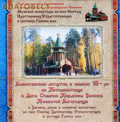 Диск (CD) Божественная литургия в неделю 15-ю по Пятидесятнице в День Отдания Праздника Успения Пресвятой Богородицы. В Царском храме в мужском монастыре во имя Святых Царственных Страстотерпцев в урочище Ганина яма ( Издательский центр Фонда ``Царский`` 