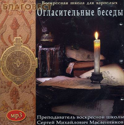 Диск (MP3) Огласительные беседы. Воскресная школа для взрослых. Преподаватель Сергей Михайлович Масленников ( Благословение -  )
