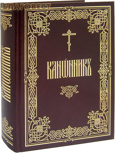 Канонник. Церковно-славянский язык ( Московской Патриархии -  )