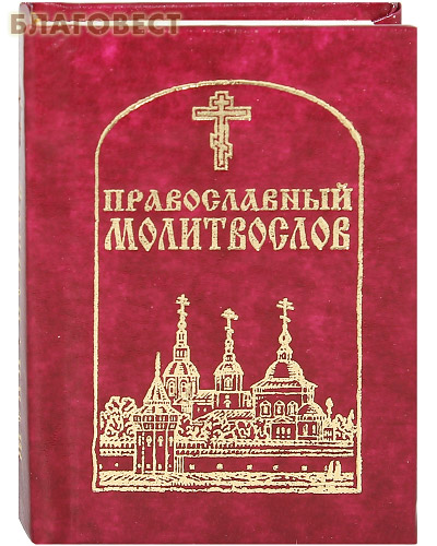 Молитвослов православный. Карманный формат. Русский шрифт ( Даниловский Благовестник -  )