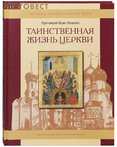 Таинственная жизнь церкви. Протоиерей Борис Балашов ( Христианская жизнь -  )