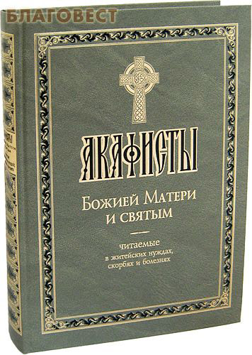 Акафисты Божией Матери и святым, читаемые в житейских нуждах, скорбях и болезнях. Крупный шрифт ( Терирем -  )