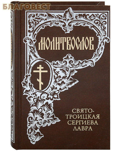 Молитвослов. Свято-Троицкая Сергиева Лавра. Русский шрифт ( Свято-Троицкая Сергиева Лавра -  )