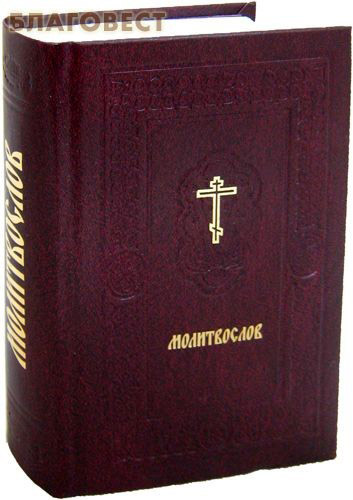 Православный молитвослов для мирян. Русский шрифт ( Ковчег, Москва -  )