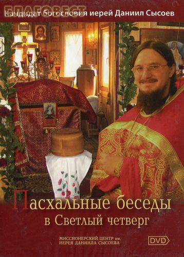 Диск (DVD) Пасхальные беседы в Светлый четверг. Кандидат богословия иерей Даниил Сысоев ( Благот-ный фонд ``Миссионерский центр`` имени иерея Даниила Сысоева -  )