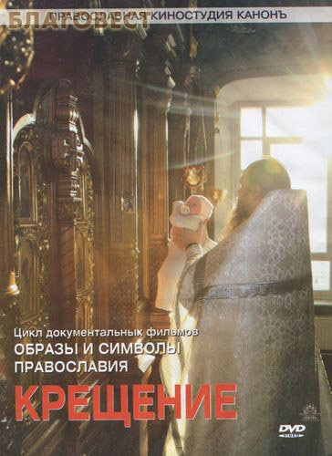 Диск (DVD) Крещение. Образы и символы Православия. Цикл документальных фильмов ( Киностудия Канонъ -  )