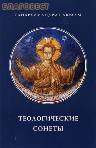 Теологические сонеты. Схиархимандрит Авраам ( Паломник, Москва -  )