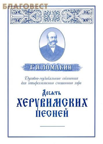 Десять херувимских песней. Духовно-музыкальные сочинения для четырехголосного смешанного хора ( Живоносный Источник -  )