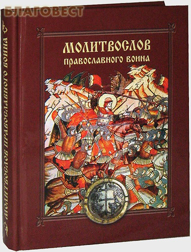 Молитвослов православного воина. Русский шрифт ( Сибирская Благозвонница -  )