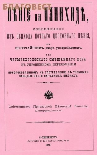 Пение на панихиде, извлеченное из обихода нотного церковного пения при Высочайшем дворе употребляемого, для 4-голосного смешанного хора ( Живоносный Источник -  )
