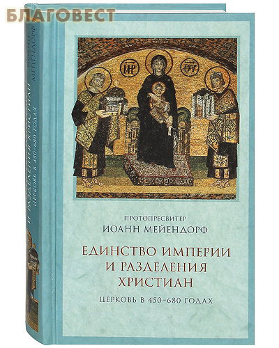 Единство империи и разделения христиан. Церковь в 450-680 годах. Протопресвитер Иоанн Мейендорф ( Православный Свято-Тихоновский Гуманитарный Университет -  )