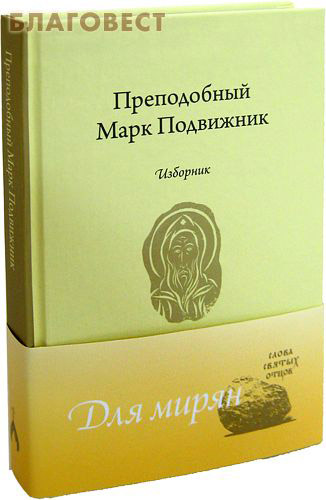 Изборник. Преподобный Марк Подвижник ( Свято - Елисаветинского монастыря,  Минск -  )