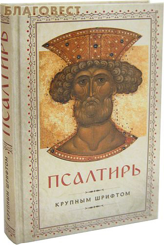 Псалтирь. Крупным шрифтом ( Спасское братство -  )