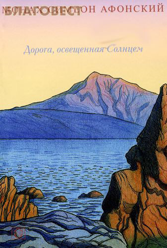 Дорога, освещенная Солнцем. Монах Симеон Афонский ( Новая Фиваида -  )
