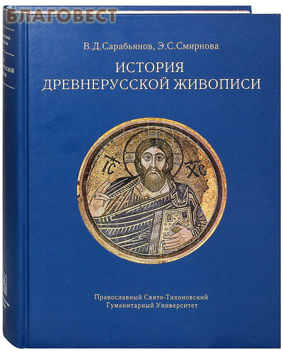 История древнерусской живописи. В. Д. Сарабьянов, Э.С. Смирнова