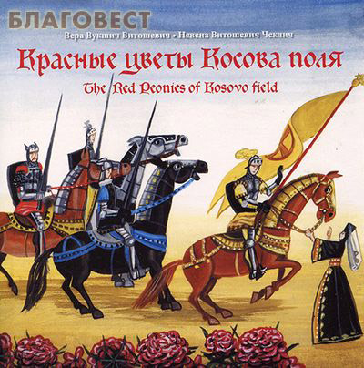 Красные цветы Косова поля. На русском, английском и сербском языках
