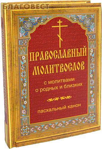 Православный молитвослов с молитвами о родных и близких. Пасхальный канон ( АНО ``Братство святых князей Бориса и Глеба`` -  )