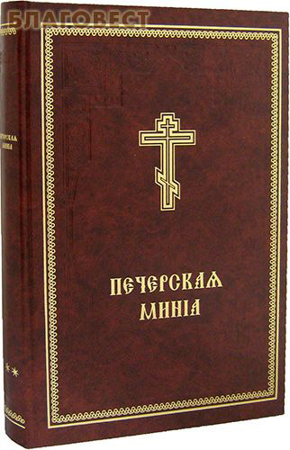 Печерская Минея в 2-х томах. Церковно-славянский шрифт ( Киево-Печерская Лавра -  )