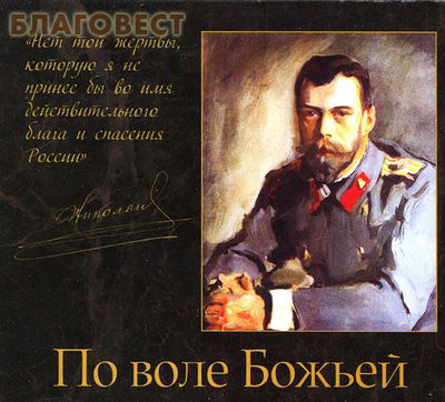 Диск (MP3-диджипак) По воле Божьей (  -  )