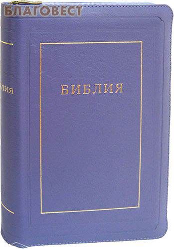 Библия. Кожаный переплет на молнии. Золотой  обрез с указателями. С параллельными местами и приложением. Без неканонических книг ( Российское Библейское Общество -  )