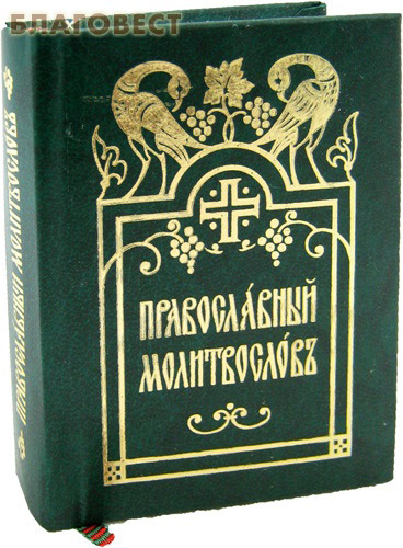 Молитвослов православный. Карманный формат. Церковно-славянский шрифт ( Издательский Совет Русской Православной Церкви -  )