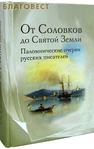 От Соловков до Святой Земли. Паломнические очерки русских писателей