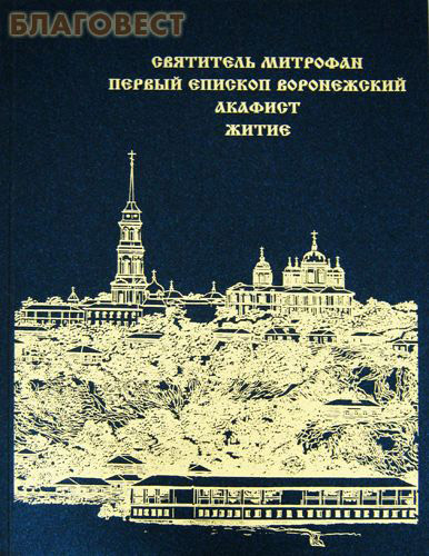 Святитель Митрофан, первый епископ Воронежский. Акафист. Житие ( Издательство ``Polaris`` -  )