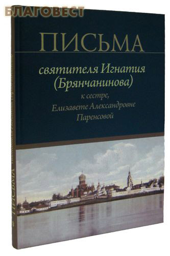 Письма святителя Игнатия (Брянчанинова) к сестре, Елизавете Александровне Паренсовой ( Сатисъ, Санкт-Петербург -  )