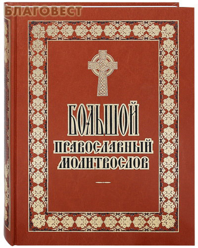 Молитвослов большой православный. Русский шрифт ( Оранта Москва -  )