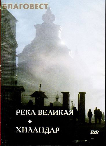 Диск (DVD) Река Великая. Хиландар (  -  )