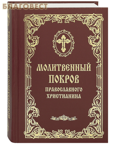 Молитвенный покров православного христианина. Русский шрифт ( Родное пепелище -  )
