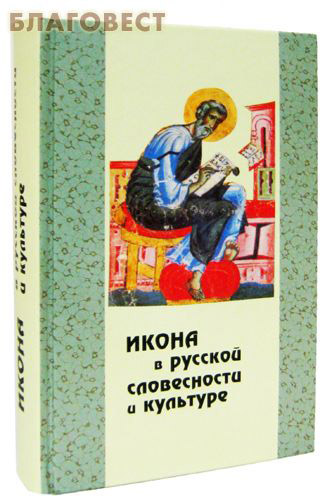 Икона в русской словесности и культуре. Сост В. В. Лепахин ( Паломник, Москва -  )