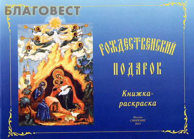 Рождественский подарок. Книжка-раскраска ( Смирение -  )