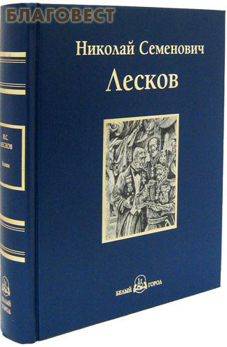 Левша. Повести и рассказы. Николай Семеневич Лесков ( Белый город -  )