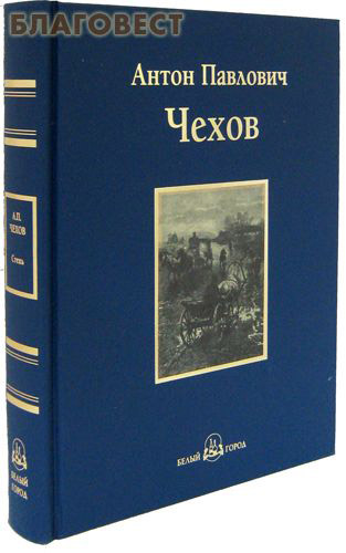 Степь. Повести и рассказы. Антон Павлович Чехов ( Белый город -  )
