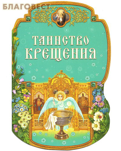 Таинство Крещения ( Дар,  Москва -  )
