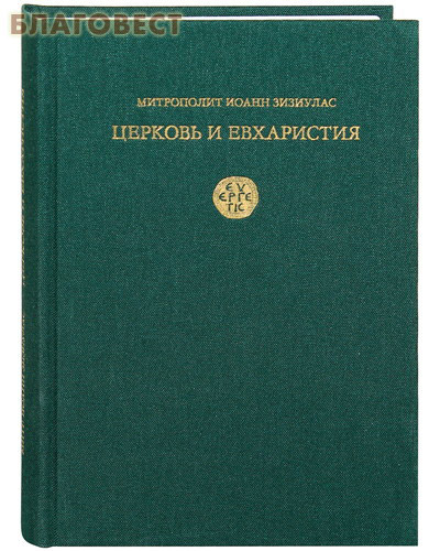 Церковь и Евхаристия. Суперобложка. Митрополит Иоанн Зизиулас