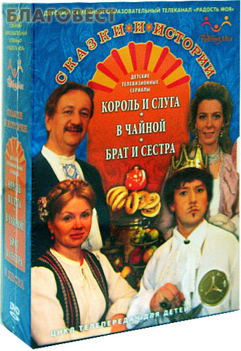 Диск (3 DVD) Сказки и истории. Король и слуга. В чайной. Брат и сестра. Комплект из 3-х дисков ( Телерадиокомпания ``Мироздание`` -  )