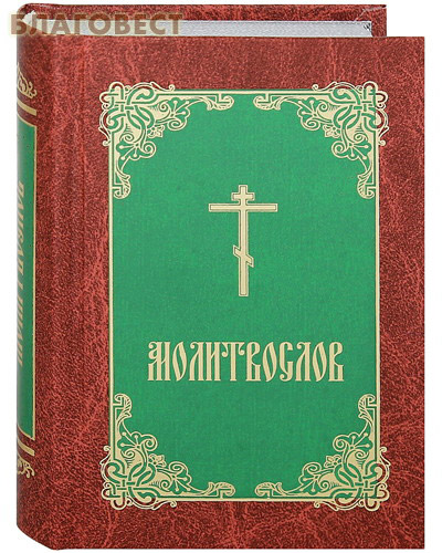 Молитвослов. Карманный формат. Русский язык ( Старый Петергоф -  )
