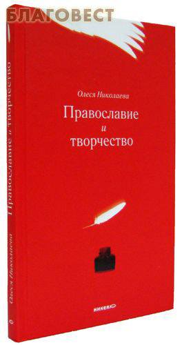 Православие и творчество. Олеся Николаева ( Никея -  )
