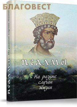 Псалмы на разные случаи жизни ( Благовест -  )