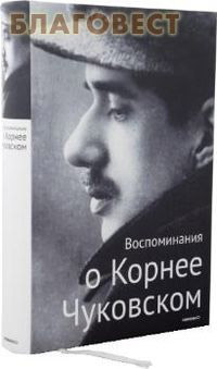 Воспоминания о Корнее Чуковском. Сост. Е. Ц. Чуковская, Е. В. Иванова ( Никея -  )