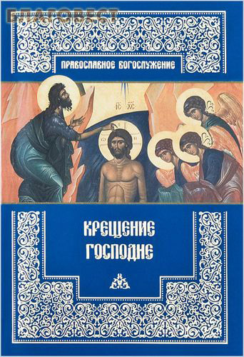 Крещение Господне ( Православный Свято-Тихоновский Гуманитарный Университет -  )
